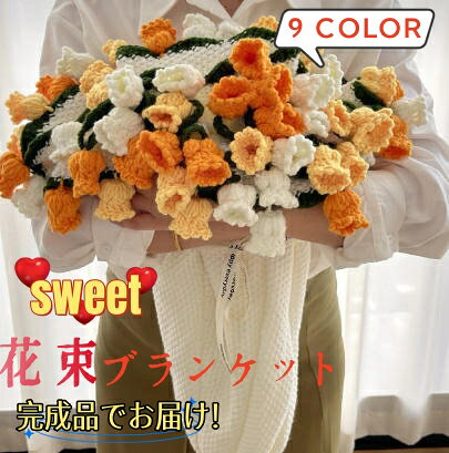 新色追加★ 花束ブランケット ブーケブランケット 多機能ブランケット ひざ掛け 膝掛け かぎ針編み ニットブランケット マルチカバー ブランケット 完成品 編み花 クラフト 咲く インテリア 部屋飾り 洗える 恋人 デート 誕生日 母の日 インスタ映え プレゼント