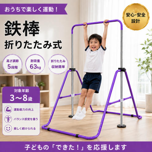 【5 段階高さ調整可能、お子様の成長に合わせ】ツイストロック式ネジで簡単に高さ変更。89cm/99cm/109.2cm/119.3cm/129.5cm の 5 段階から選べ、幼児から小学生まで長くご使用いただけます。 【三角形フレームで揺れに強い安定設計】広幅ベースの三角構造を採用。子供がぶら下がったり運動してもガタつきにくく、転倒リスクを抑えて安心して遊べます。 【4 箇所ゴム滑り止め付き、床を傷つけない】本体ベース四隅に厚手ゴムカバーを装備。床の傷防止はもちろん、滑りを抑えて鉄棒本体がズレにくい仕様です。 【地面の凹凸でも微調整 OK】底部アジャスター付き。平らではない床面で高さ微調整ができ、ガタつきを解消し安定性を保てます。 【多機能セットで運動の幅が広がる】別途吊り輪・バスケットゴールを取り付け可能。ぶら下がりトレーニング、懸垂練習、バスケ遊びまで 1 台で楽しめるキッズ運動おもちゃ、誕生日・クリスマスギフトに最適。【5 段階高さ調整可能、お子様の成長に合わせ】ツイストロック式ネジで簡単に高さ変更。89cm/99cm/109.2cm/119.3cm/129.5cm の 5 段階から選べ、幼児から小学生まで長くご使用いただけます。 【三角形フレームで揺れに強い安定設計】広幅ベースの三角構造を採用。子供がぶら下がったり運動してもガタつきにくく、転倒リスクを抑えて安心して遊べます。 【4 箇所ゴム滑り止め付き、床を傷つけない】本体ベース四隅に厚手ゴムカバーを装備。床の傷防止はもちろん、滑りを抑えて鉄棒本体がズレにくい仕様です。 【地面の凹凸でも微調整 OK】底部アジャスター付き。平らではない床面で高さ微調整ができ、ガタつきを解消し安定性を保てます。 【多機能セットで運動の幅が広がる】別途吊り輪・バスケットゴールを取り付け可能。ぶら下がりトレーニング、懸垂練習、バスケ遊びまで 1 台で楽しめるキッズ運動おもちゃ、誕生日・クリスマスギフトに最適。