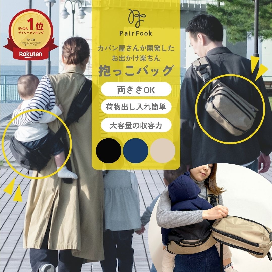 楽天PairFook【マラソン中クーポン＆P5】【楽天1位】抱っこバッグ PairFook ペアフック【公式】ヒップシートになるショルダーバッグ 抱っこ楽ちん 赤ちゃん 子ども 抱っこバッグ 腰すわりから 20kgまで ボディバッグ 抱っこができるバッグ 2WAY 6L 大容量 パパ ママ おしゃれ 座れる