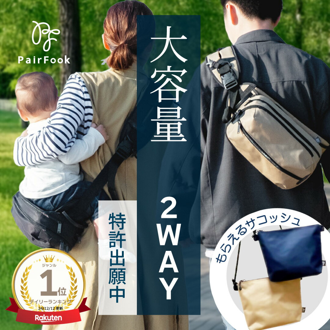 【BF先行セールP10倍】【レビュー特典】PairFook【公式】ヒップシート 大容量 ショルダーバッグ 抱っこ..