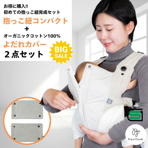 【楽天スーパーSALE!30%OFF】抱っこひもコンパクト&よだれカバー 2点セット PairFook ペアフック【公式】お買い得セット【レビュー特典サコッシュプレゼント】超軽量 収納ポーチ ヘッドサポート 前開きファスナー SGマーク オーガニックコットン 洗濯機で丸洗いOK 【楽天スーパーSALE!30%OFF】抱っこひもコンパクト&よだれカバー 2点セット PairFook ペアフック【公式】お買い得セット【レビュー特典サコッシュプレゼント】超軽量 収納ポーチ ヘッドサポート 前開きファスナー SGマーク オーガニックコットン 洗濯機で丸洗いOK