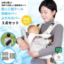 抱っこひも初心者3点セット【選べるレビュー特典】抱っこひもクール&よだれカバー&収納カバー PairFook ペアフック【公式】お買い得セット 全面メッシュ 前...