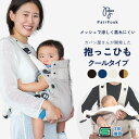 【マラソンクーポン&PT5倍】抱っこひもクールタイプ 【選べるレビュー特典】PairFook ペアフック【公式】全面メッシュ 夏の暑さ対策 前開き ファスナー チャック 蒸れない 保冷剤 ポケット 涼しい 前バックル SGマーク 安全安心 洗濯機で丸洗い 通園 男女兼用 日除けカバー