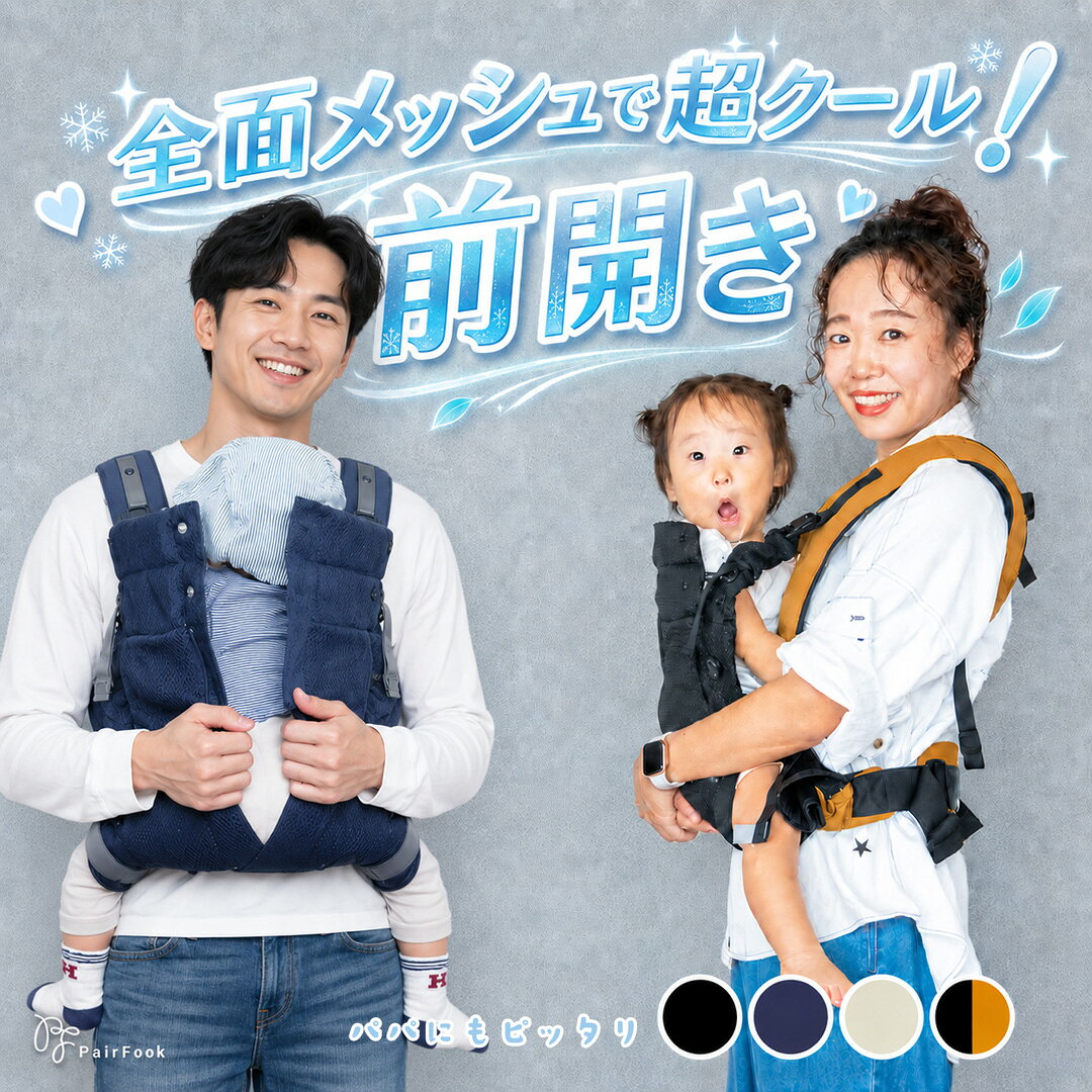 選べるレビュー特典 商品到着後、レビューを書いてくださった方にもれなく「ソフトタイプ保冷剤」またはPairFookオリジナル サコッシュ」をプレゼント！ ＜プレゼントGETの手順＞ 1.特典を選んでご注文 商品ご注文時に「プレゼント選択メニュー」でご希望のプレゼントを選択し、ご注文ください。 2. 商品が到着したらレビューを投稿 商品到着後、商品についての感想をレビュー投稿してください。 3. プレゼントをお届けします レビュー投稿後2週間以内に、ご購入商品の配送先にお送りします！ 詳しくはこちらのページをチェック→ 商品概要説明 長時間付けても疲れることなく、とても涼しい抱っこひも 性別や年齢も関係ない、みんなが使いやすい抱っこひも 「PairFook」抱っこひも＜クールタイプ＞ 安全のお約束 PairFookの抱っこひもは、安心にご利用いただくために「安全」と向き合っています。 ・使用しているファスナー・樹脂パーツは全て、世界のファスナーメーカーYKK製です。バックルは100kgに耐えられます。 ・厳しい安全基準に対応した製品にだけ付与される、SGマークの取得をしています。使用している素材は全て、遊離ホルデアルデミの試験、食品、添加物の試験や物性試験ともに合格しています。 製品特長 ・装着がカンタン いたずら防止のバックルストッパーを付けながらでも、被って簡単に装着できます。入り口は大きく開くので、ヘアスタイルを気にせず着用することができます。 ・スルッと出し入れしやすい 大きく開く前開きファスナー設計（特許出願中）なので、赤ちゃんを下ろしたり抱っこしたりしやすい上着を脱ぐことなく赤ちゃんをスルッと出すことができるので、寝かしつけの際も大活躍します。5秒で降ろせる抱っこひもです。 ・パパもママも簡単サイズ調整！心地よいフィット感 カバンメーカーのノウハウが満載！どんな体型でもカンタンにフィットします。SGマーク取得のために、ファスナー大手のYKK にPairFook オリジナル引手を別注！抱っこひもに使用しているファスナーやバックルは、全て信頼のYKK製。バックルは救急救命胴衣に使用しているもので、100kgにも耐えることができます。ストラップも引き上げや緩めをカンタンにできる設計で、サイズの違う人がつける際も簡単にサイズ変更できます。 ・涼しいを追求した素材と設計 全面メッシュと保冷剤ポケットで通気性抜群！クッション部分にも涼しさを追求した素材を使用しており、快適性抜群！赤ちゃんの背中部分には保冷剤ポケットで涼しさを追求しました。別売りの胸元よだれカバーを使用すれば、使用者と赤ちゃんの間にも保冷剤を設置することができます。 ・日本人の体格に寄り添った設計 使用者にも赤ちゃんにも気持ちの良い設計。日本人が日本人のために作った抱っこひもなので、体へのフィット感が抜群です。付け心地の良さを大事にするということは、体への負担を減らすことになります。赤ちゃんの心地よさだけでなく、使用者の身体のバランスや姿勢に気を配ることと同じことなのです。 商品仕様 折りたたんでコンパクト！洗濯ネットに入れてポイと洗える！メッシュ素材だから乾くのも早い！市販の洗濯ネットに入れて洗濯できます。乾きやすい素材で作られているので、冬場でも1日室内干しで乾きます。 【カラー】 ブラック・ネイビー・オフホワイト・ブラック×キャメル 【素材】 本体表面：メッシュ/ポリエステル100％　生地/ナイロン100％　本体裏面：メッシュ/ポリエステル100％ 日除けフード：ストレッチメッシュ/ポリエステル100％　バックル：ポリアセタール 【原産国】 中国 【着用サイズ】 ウエスト約60cm～約138cm（体形によって着用できない場合もあります） 【商品重量】 約760g ［ご使用上の注意］ ・モニターの発色の具合により、実際の物と色が異なる場合がございます。