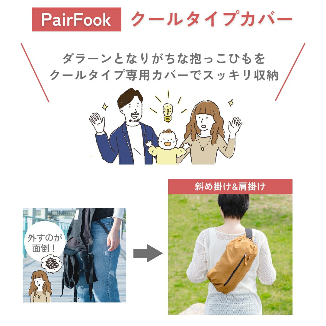 【マラソン期間中　クーポン＆P5倍】クールタイプカバー PairFook【公式】ペアフック 抱っこひもクールタイプ用収納カバー 抱っこひもカバー 他社製品も対応 巻くだけ コンパクト ポケット付き スッキリ ポーチ ショルダーバッグ パパママ兼用 ジェンダーレス
