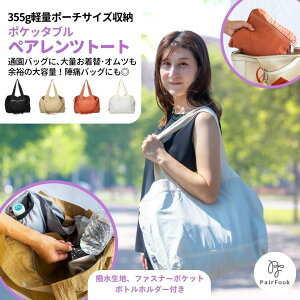 【レビュープレゼント特典】ポケッタブルペアレンツトート【公式】PairFook ペアフック 軽量 コンパクト 折りたたみ エコバッグ 通園バッグ 陣痛バッグ 20L 大容量 仕分けポケット ボトルホルダー ママバッグ マザーズバッグ 撥水加工 長く使える サブバッグ 4色展開