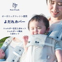 【マラソン中クーポン&P5倍】抱っこひもよだれカバー【選べるレビュー特典】PairFook ペアフック【公式】オーガニックコットン 綿100% メッシュ 防水 ...