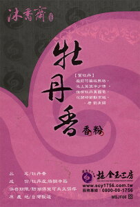 創業1756年台湾鹿港のお香店「施金玉三房」のお香！牡丹香パウダータイプ/インセンス/台湾香/アジアン雑貨