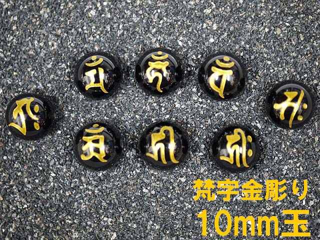 梵字金彫オニキス10mm 1粒売り/12支とその生まれ年の守護本尊が選べます！/天然石（ポスト投函配送選択可能です）※梵字に向かって横穴になります。