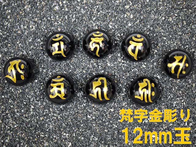 梵字金彫オニキス12mm 1粒売り/12支とその生まれ年の守護本尊が選べます！/天然石（ポスト投函配送選択可能です）※梵字に向かって横穴になります。