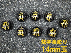 梵字金彫オニキス14mm 1粒売り/12支とその生まれ年の守護本尊が選べます！/天然石（ポスト投函配送選択可能です）※梵字に向かって横穴になります。