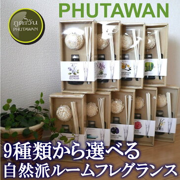 9種類の香りから選べる!PHUTAWAN プータワン アロマ リードディフューザー 50mlスターターセット 送料無料!香るスティック ルームフレグランス ホームフレグランス