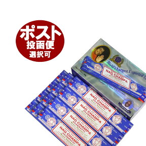 お香 サイババ ナグチャンパ香 スティック/SATYA SAI BABA NAG CHAMPA /インセンス/インド香/アジアン雑貨（12箱セット!ポスト投函配送選択で送料無料/他商品同梱不可です！）