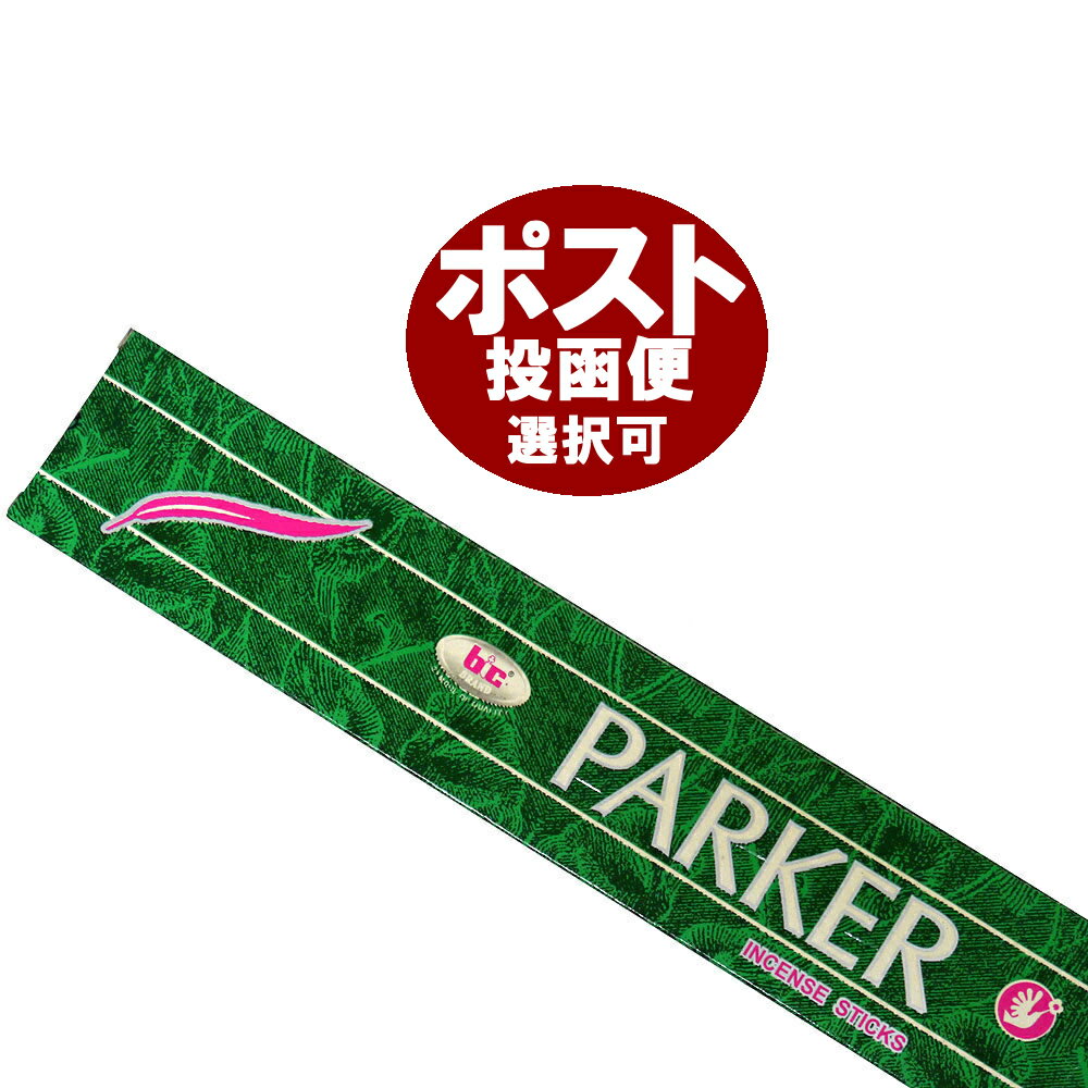 お香 パーカー香 スティック /BIC PARKER/インセンス/インド香/アジアン雑貨（ポスト投函配送選択可能です/3箱毎に送料1通分が掛かります）