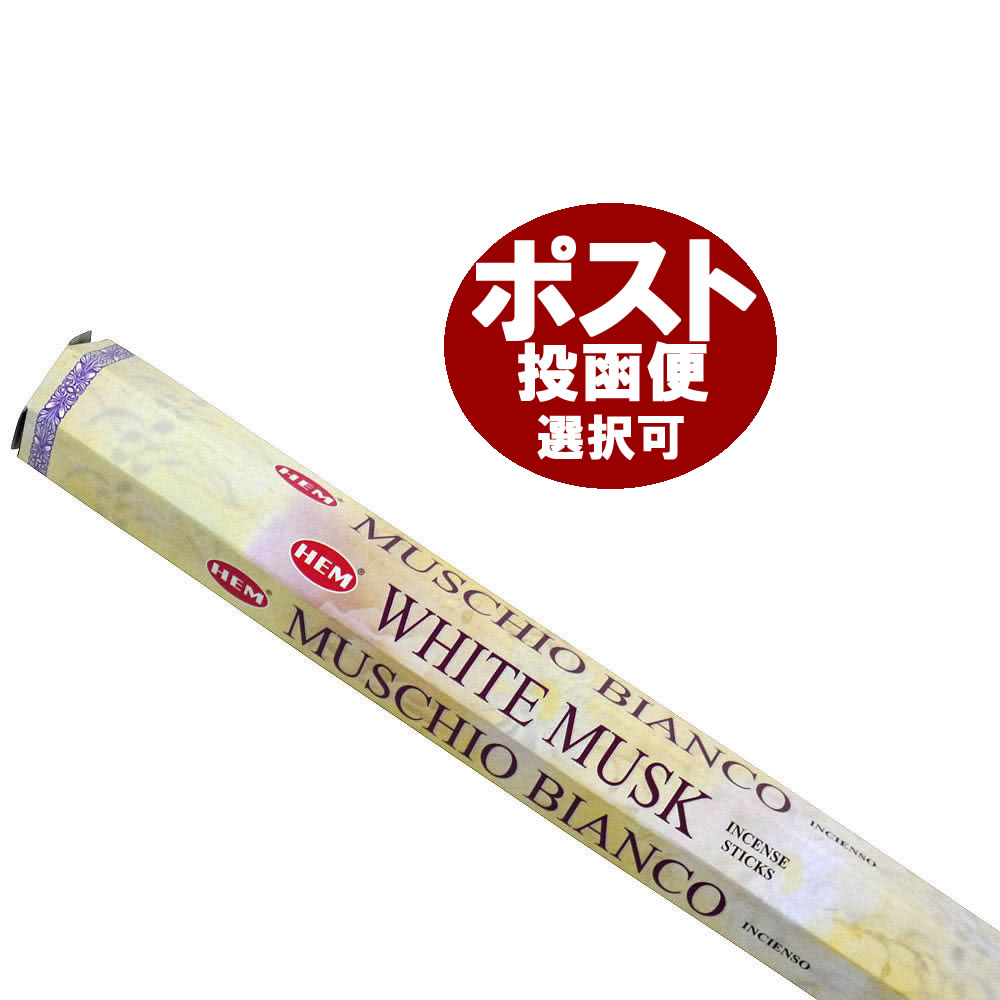 お香 ホワイトムスク香 スティック /HEM WHITE MUSK/インセンス/インド香/アジアン雑貨/アロマ/お香通販は専門店でどうぞ！（ポスト投函配送選択可能です/6箱毎に送料1通分が掛かります）