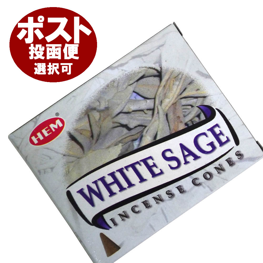 お香 ホワイトセージ香 コーンタイプ /HEM WHITE SAGE CORN/インセンス/インド香/アジアン雑貨（ポスト投函配送選択…