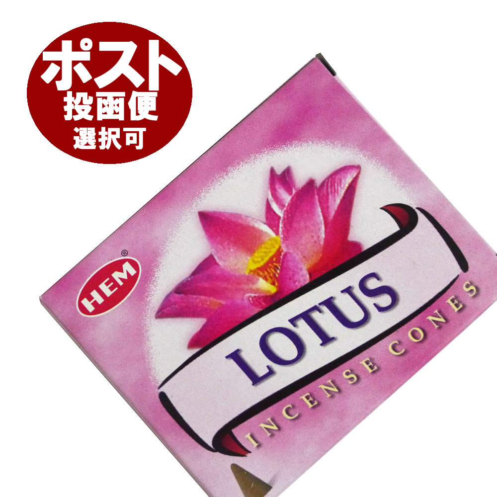 お香 ロータス香 コーンタイプ /HEM LOTUS CORN/インセンス/インド香/アジアン雑貨（ポスト投函配送選択可能です/6箱…