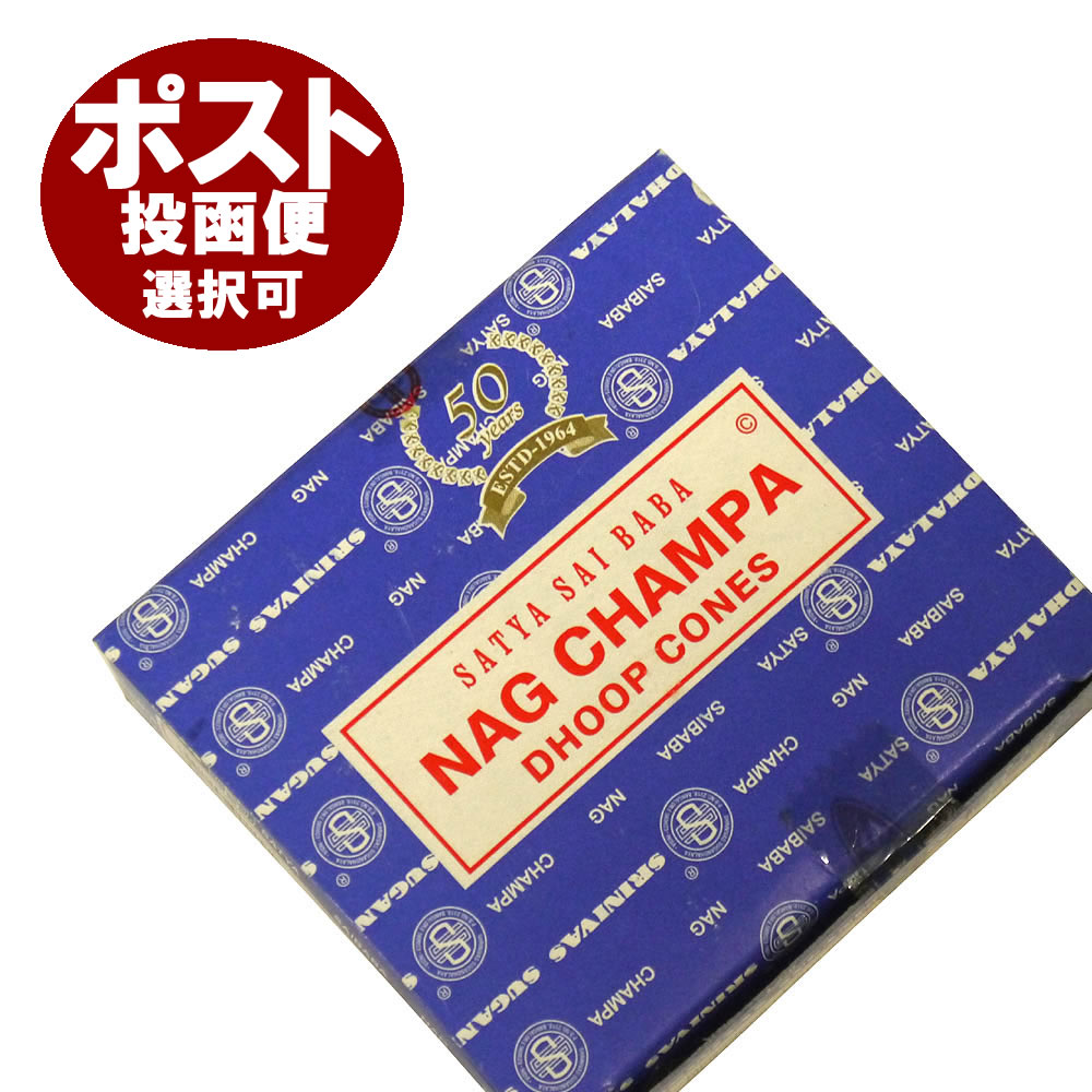 お香 サイババ ナグチャンパ香 コーンタイプ/SATYA SAI BABA NAG CHAMPA CORN/インセンス/インド香/アジアン雑貨（ポ…