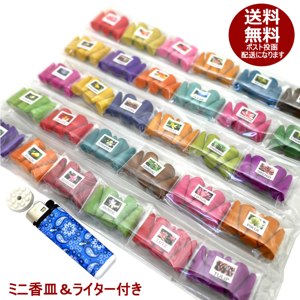 30種類のコーンお香ミニパック各5個 計150個入り ライター＆ミニ香皿つき 送料無料 ポスト投函 スターターセット お香 インセンス お香セット アソート お試し アジアン エスニック コーン香 …