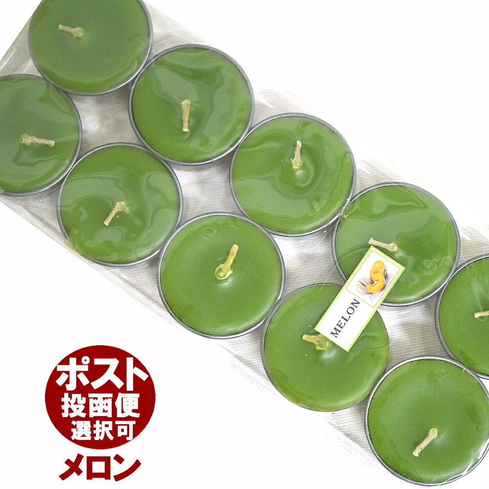お香 ティーライトキャンドル メロン MELON 10個入り アロマキャンドル ロウソク ろうそく アジアン雑貨 ポスト投函配送選択可能です 3箱毎に送料1通分が掛かります