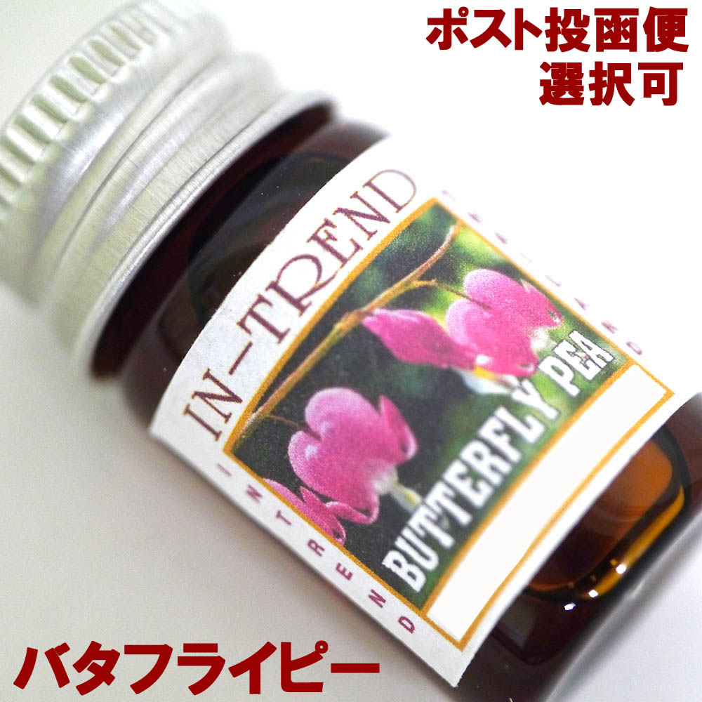 アロマオイル5ml-バタフライピーBUTTERFLY PEA/アジアン雑貨（ポスト投函配送選択可能です）