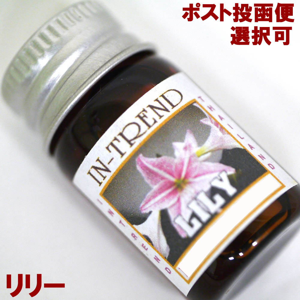 アロマオイル5ml-リリーLILY/アジアン