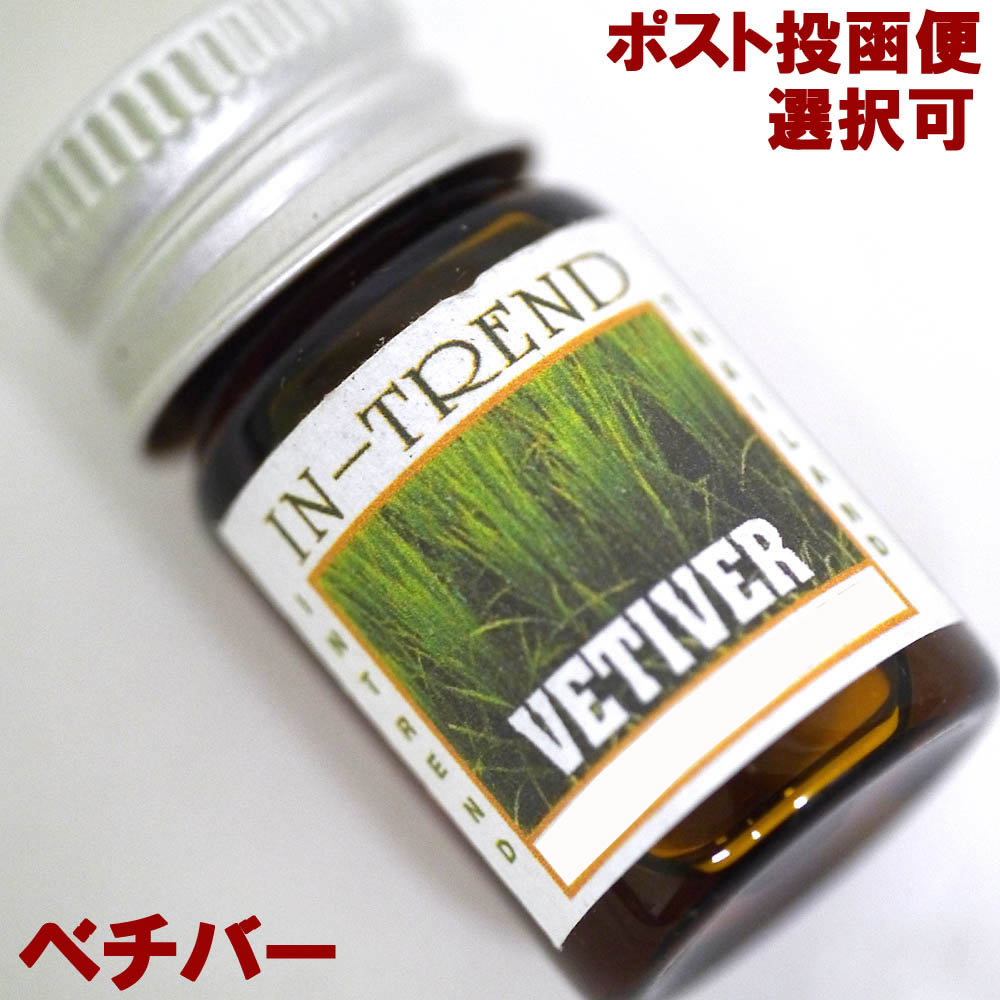 アロマオイル5ml-ベチバーVETIVER/アジアン雑貨（ポスト投函配送選択可能です）