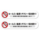 セールスチラシ勧誘一切お断り悪質な場合即刻通報耐候防水ステッカーシール145X30mm(横2枚セットホワイト)