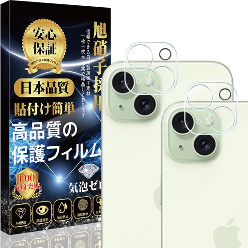 IPHONE15/IPHONE15PLUSカメラフィルムIPHONE15/15PLUSレンズフィルム【2枚セット】旭硝子素材製キズ防止飛散防止極薄指紋防止気泡防止貼り付け簡単IPHONE15/IPHONE IPHONE15/IPHONE15PLUSカメラフィルムIPHONE15/15PLUSレンズフィルム【2枚セット】旭硝子素材製キズ防止飛散防止極薄指紋防止気泡防止貼り付け簡単IPHONE15/IPHONE