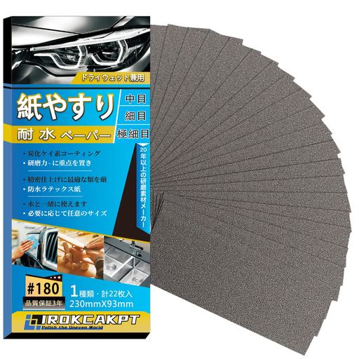 IROKCAKPT紙やすり耐水ペーパーセット#180番紙ヤスリ(22枚入)粗目サンドペーパー耐水ヤスリ230mmx93mm..