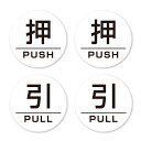 【押すPUSH/引くPULL】円形シールステッカーホワイト38mmx38mm強粘着耐水玄関耐候ドアサインルームサイン案内標識SAFETYMANIA日本製(丸型4...