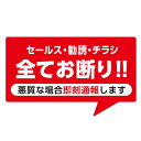 全てお断りセールス勧誘チラシなどの投函すべてお断り反射ステッカーシール悪質な場合即刻通報耐候防水10cmX6cm(1枚全てお断り)