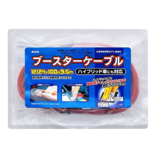 AUG(アウグ)ブースターケーブル12/24V100A3.5MI-50軽自動車~大型乗用車ハイブリッド車HV車対応自動車用..