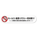 セールスチラシ勧誘一切お断り悪質な場合即刻通報耐候防水ステッカーシール145X30mm(横1枚ホワイト)