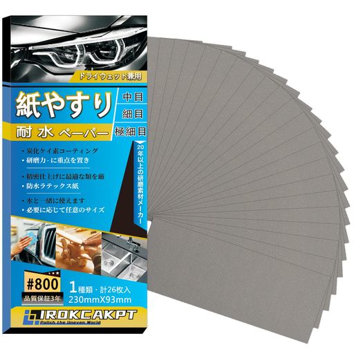 IROKCAKPT紙やすり耐水ペーパーセット#800番紙ヤスリ(26枚入)中目サンドペーパー耐水ヤスリ230mmx93mm..