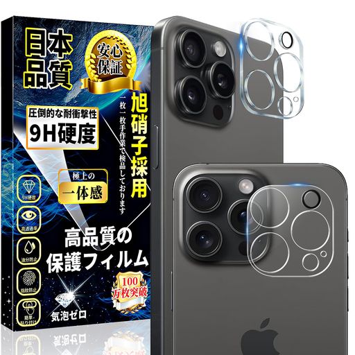 IPHONE 15 PRO/IPHONE 15 PROMAX カメラフィルム IPHONE 15 PRO / 15 PROMAX カメラカバー 日本旭硝子素材製 硬度9H 飛散防 指紋防止 気泡防止 高透過率 貼り付け簡単 全面保護 キズ防止