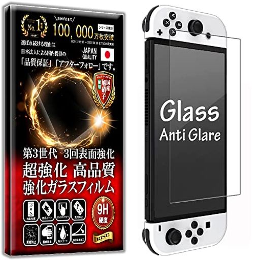 【日本AGCガラス】アンチグレアガラスフィルムSwitch有機ELフィルム反射防止アンチグレア硬度10HRISESwitch有機ELモデル/SwitchOLED用保護フィルム強化ガラス反射防止マット仕様日本製旭硝子