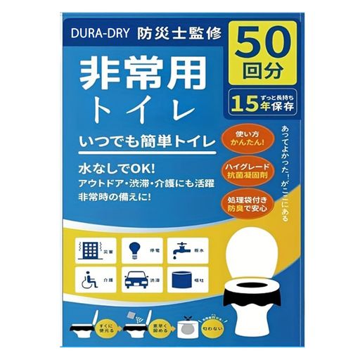 【災害対策必須】DURA-DRY携帯トイレ凝固剤付き防災グッズ地震対策用非常用トイレセット50回分|災害用・アウトドアに安心の高強度設計厚手ゴミ袋で漏れゼロ! 【災害対策必須】DURA-DRY携帯トイレ凝固剤付き防災グッズ地震対策用非常用トイレセット50回分|災害用・アウトドアに安心の高強度設計厚手ゴミ袋で漏れゼロ!