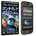 【日本AGCガラス】フィルムSWITCH2用ガラスフィルムアンチグレアブルーライトカット93%保護フィルム強化ガラス反射防止マット仕様日本製旭硝子硬度10H自動...