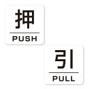 【押すPUSH/引くPULL】四角型シールステッカーホワイト38mmx38mm強粘着耐水玄関耐候ドアサインルームサイン案内標識SAFETYMANIA日本製(四角...