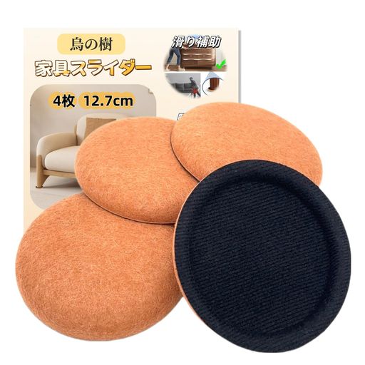 家具すべーる重量用家具スライダー4個セット直径127mm大型家具滑るシートベッド傷防止防音床凹み防止家..