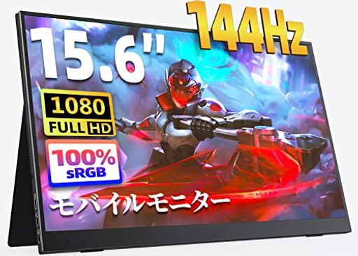 モバイルモニター 15.6インチ KKSMART 144HZ高速応答 FHD(1920*1080) 100%広色域 超軽量600G 狭額縁 モバイルディスプレイ ゲーム スピーカー内蔵 HDRモード対応 スタンドカバー付き 非光沢IPSパネル USB