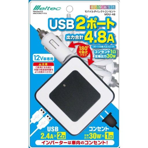 メルテック インバーター モバイルダイレクトコンセント DC12V コンセント1口30W USB2口4.8A MELTEC MDU-48