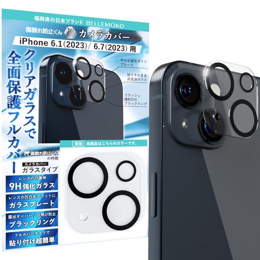 ベルモンド IPHONE 15 / IPHONE15 PLUS 用 | レンズカバー カメラカバー カメラフィルム レンズフィルム カメラ保護 カバー 全面保護 レンズ 9H 強化ガラス | 透明 クリア GCL 1枚 B1037