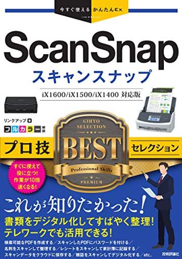 今すぐ使えるかんたんEX SCANSNAP プロ