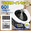 簡易トイレ 非常用トイレセット 凝固剤 60回分 携帯トイレ 抗菌 消臭 小便 防災グッズ 防災セット 災害用 非常用 登山 断水 汚物袋 渋滞 介護