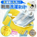 靴 洗濯ネット 靴用 靴用洗濯ネット 靴洗濯ネット スニーカー 靴洗いネット 家庭用 子供 簡単 上履き 洗濯機 洗濯用品 ネット 丸洗い 運動靴 洗濯機で洗え...