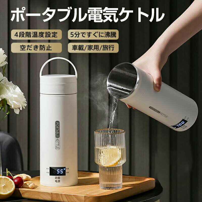 電気ケトル ポータブル電気ケトル 持ち運び 電気ポット 500ml 小型 ミニボトル 電気ケトル 保温機能付き ポータブルケトル 4段階温度設定 漏れ防止 自動電源OFF 空だき防止機能 5分で沸騰 湯沸かしのサムネイル