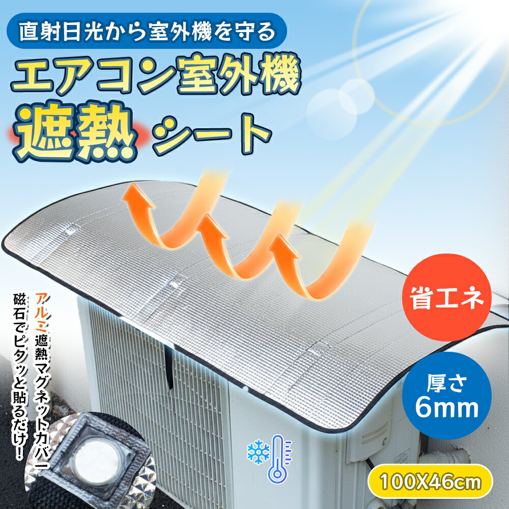 Rakuten - 遮熱 室外機カバー エアコン室外機カバー 断熱 & 日除け で省エネ アルミ 節電 ベルト マグネット ワイド 大型 遮熱シート 断熱シート エアコン 室外機 日よけ 保護 劣化防止 エアコンカバー 日よけカバー 保護カバー 暑さ対策