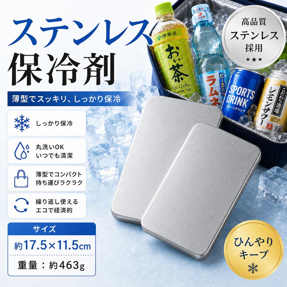 ＼夏の冷却対策／保冷剤 ステンレス保冷剤 薄型 繰り返し使える 洗える 丸洗いOK お弁当 保冷バッグ ランチバッグ 冷凍食品 持ち帰り アウトドア キャンプ BBQ 飲み物 保冷パック 省スペース